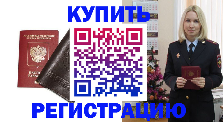 купить прописку в Лакинске